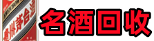 淮安区佳鑫名酒回收店